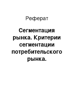 Реферат: Сегментация рынка. Критерии сегментации потребительского рынка. Географические и социодемографические критерии