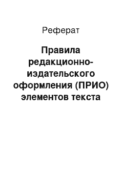 Реферат: Правила редакционно-издательского оформления (ПРИО) элементов текста