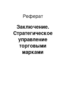 Реферат: Заключение. Стратегическое управление торговыми марками