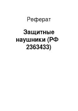 Реферат: Защитные наушники (РФ № 2363433)