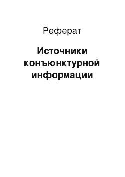 Реферат: Источники конъюнктурной информации