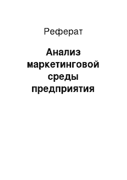 Реферат: Анализ маркетинговой среды предприятия