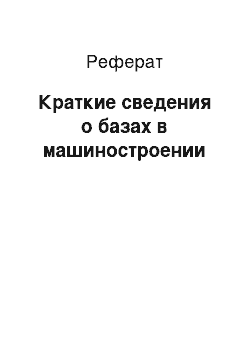 Реферат: Краткие сведения о базах в машиностроении