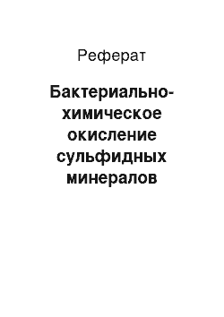 Реферат: Бактериально-химическое окисление сульфидных минералов