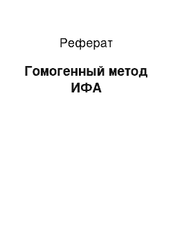 Реферат: Гомогенный метод ИФА