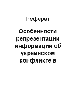 Реферат: Особенности репрезентации информации об украинском конфликте в российских и британских СМИ