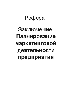 Реферат: Заключение. Планирование маркетинговой деятельности предприятия