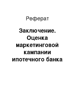 Реферат: Заключение. Оценка маркетинговой кампании ипотечного банка в условиях финансового кризиса