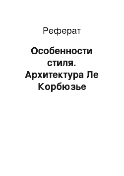 Реферат: Особенности стиля. Архитектура Ле Корбюзье