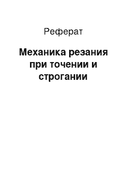 Реферат: Механика резания при точении и строгании