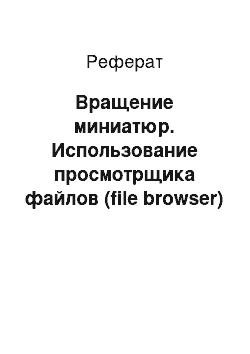 Реферат: Вращение миниатюр. Использование просмотрщика файлов (file browser)