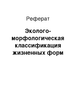 Реферат: Эколого-морфологическая классификация жизненных форм