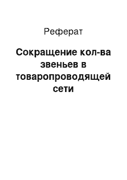 Реферат: Сокращение кол-ва звеньев в товаропроводящей сети