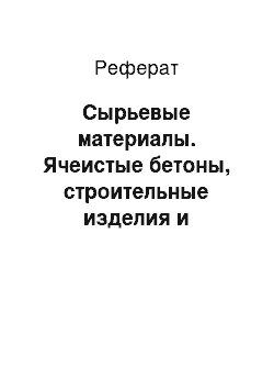 Реферат: Сырьевые материалы. Ячеистые бетоны, строительные изделия и конструкции на их основе