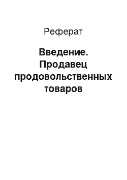 Реферат: Введение. Продавец продовольственных товаров