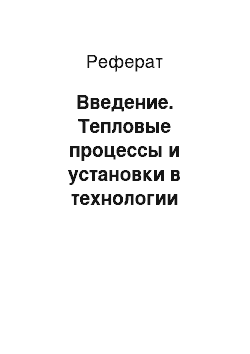 Реферат: Введение. Тепловые процессы и установки в технологии строительных изделий