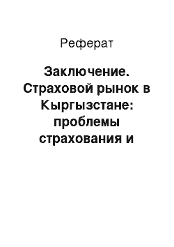 Реферат: Заключение. Страховой рынок в Кыргызстане: проблемы страхования и развития