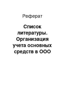 Реферат: Список литературы. Организация учета основных средств в ООО "СуперСтрой-Пермь"