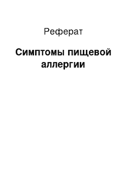 Реферат: Симптомы пищевой аллергии