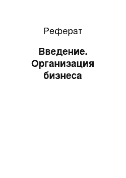 Реферат: Введение. Организация бизнеса