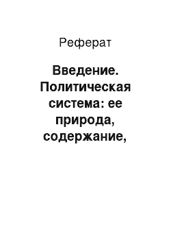 Реферат: Введение. Политическая система: ее природа, содержание, назначение