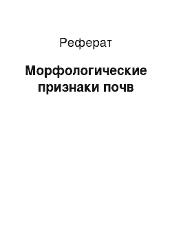 Реферат: Морфологические признаки почв