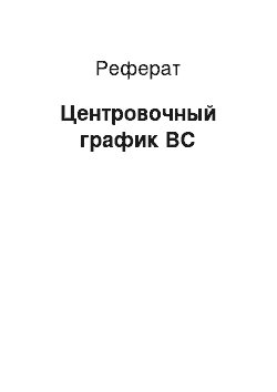 Реферат: Центровочный график ВС