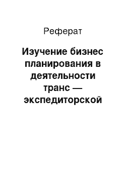 Реферат: Изучение бизнес планирования в деятельности транс — экспедиторской компании ТОО «ТрансАвто»