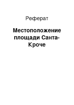 Реферат: Местоположение площади Санта-Кроче