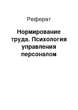 Реферат: Нормирование труда. Психология управления персоналом