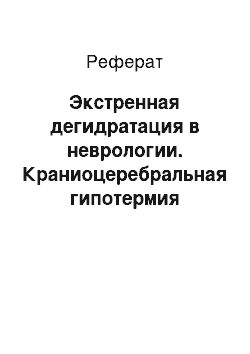 Реферат: Экстренная дегидратация в неврологии. Краниоцеребральная гипотермия