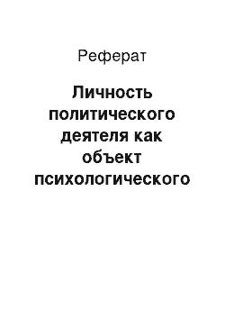 Реферат: Личность политического деятеля как объект психологического исследования