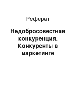 Реферат: Недобросовестная конкуренция. Конкуренты в маркетинге