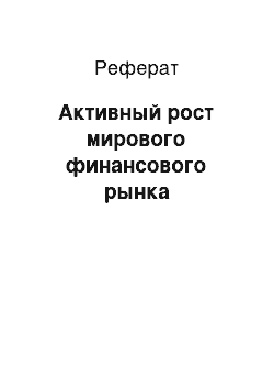 Реферат: Активный рост мирового финансового рынка