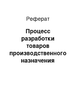 Реферат: Процесс разработки товаров производственного назначения