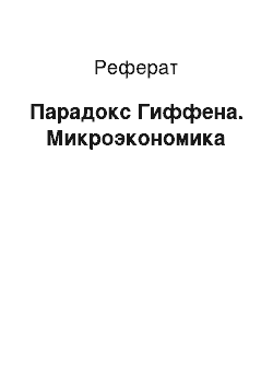 Реферат: Парадокс Гиффена. Микроэкономика