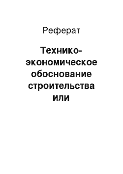 Реферат: Технико-экономическое обоснование строительства или реконструкции предприятия