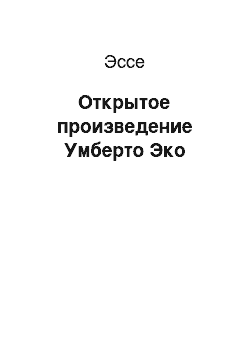 Эссе: Открытое произведение Умберто Эко