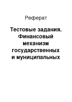 Реферат: Тестовые задания. Финансовый механизм государственных и муниципальных закупок