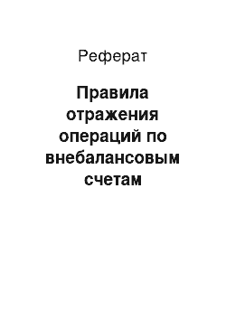 Реферат: Правила отражения операций по внебалансовым счетам