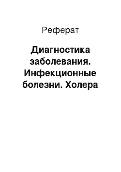 Реферат: Диагностика заболевания. Инфекционные болезни. Холера