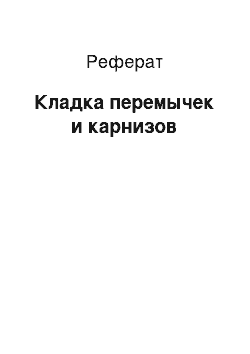 Реферат: Кладка перемычек и карнизов