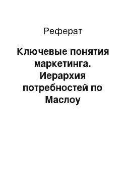 Реферат: Ключевые понятия маркетинга. Иерархия потребностей по Маслоу