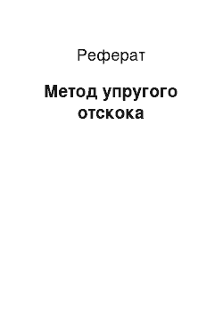 Реферат: Метод упругого отскока