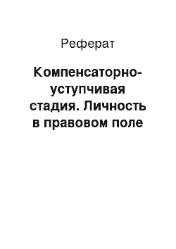 Реферат: Компенсаторно-уступчивая стадия. Личность в правовом поле