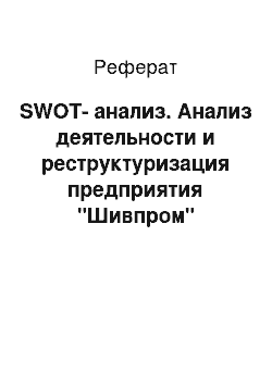 Реферат: SWOT-анализ. Анализ деятельности и реструктуризация предприятия "Шивпром"