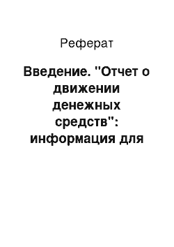 Реферат: Введение. "Отчет о движении денежных средств": информация для составления и назначения