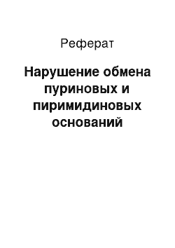 Реферат: Нарушение обмена пуриновых и пиримидиновых оснований