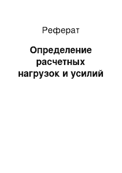 Реферат: Определение расчетных нагрузок и усилий