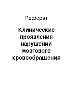 Реферат: Клинические проявления нарушений мозгового кровообращения